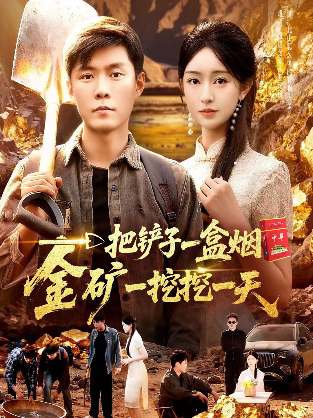 一把铲子一盒烟，金矿一挖挖一天第102集