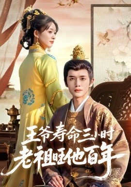 王爷寿命三小时老祖旺他百年第49集