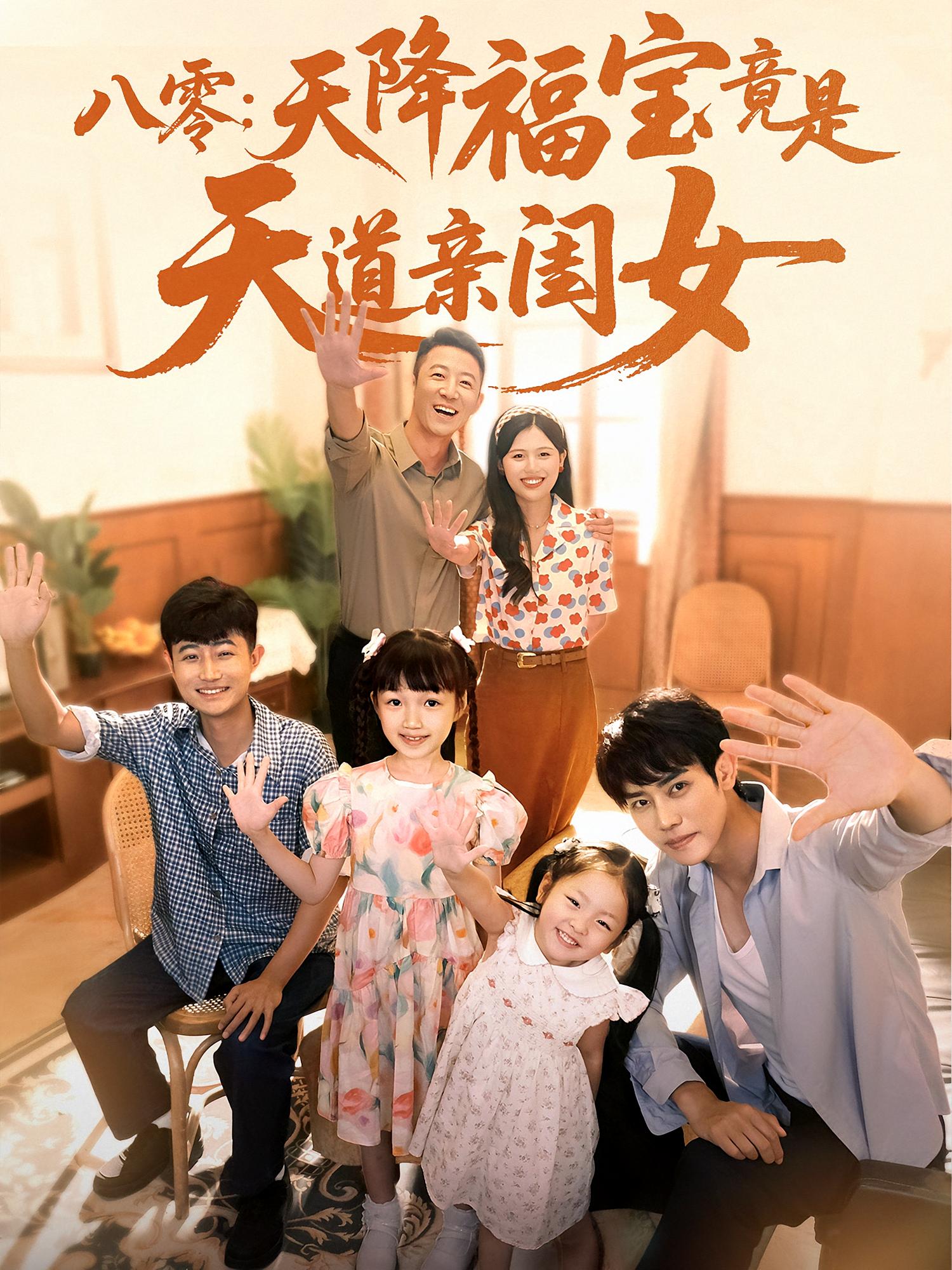 八零：天降福宝竟是天道亲闺女第19集