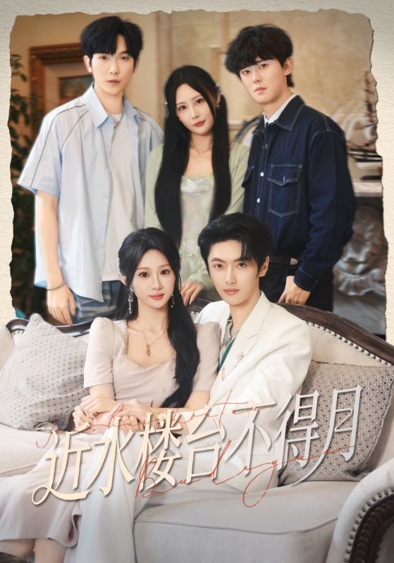 近水楼台不得月第61集