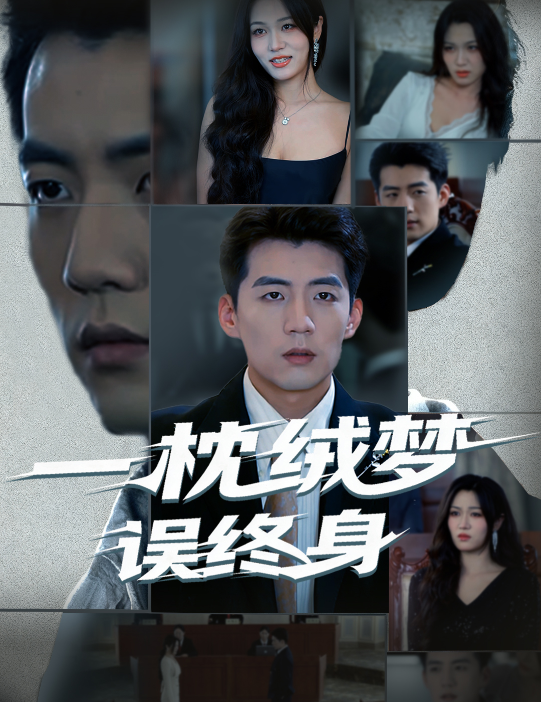 一枕绒梦误终身第17集