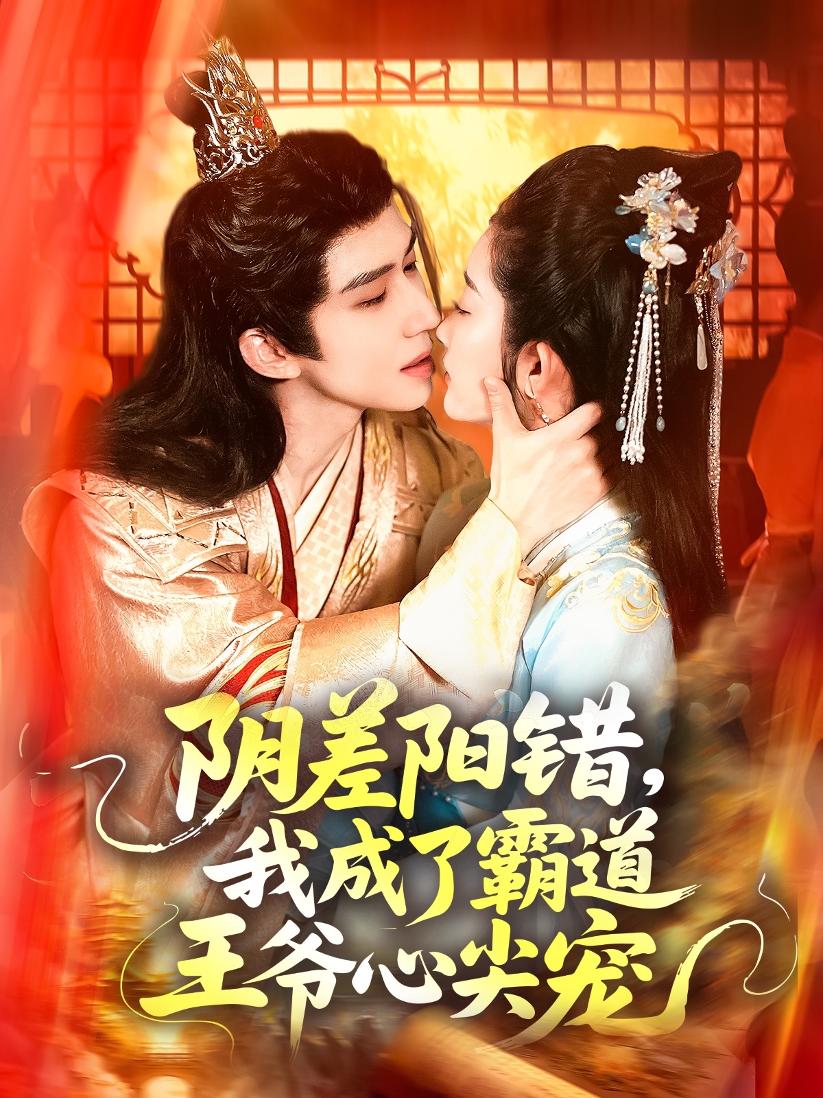 阴差阳错，我成了霸道王爷心尖宠第10集