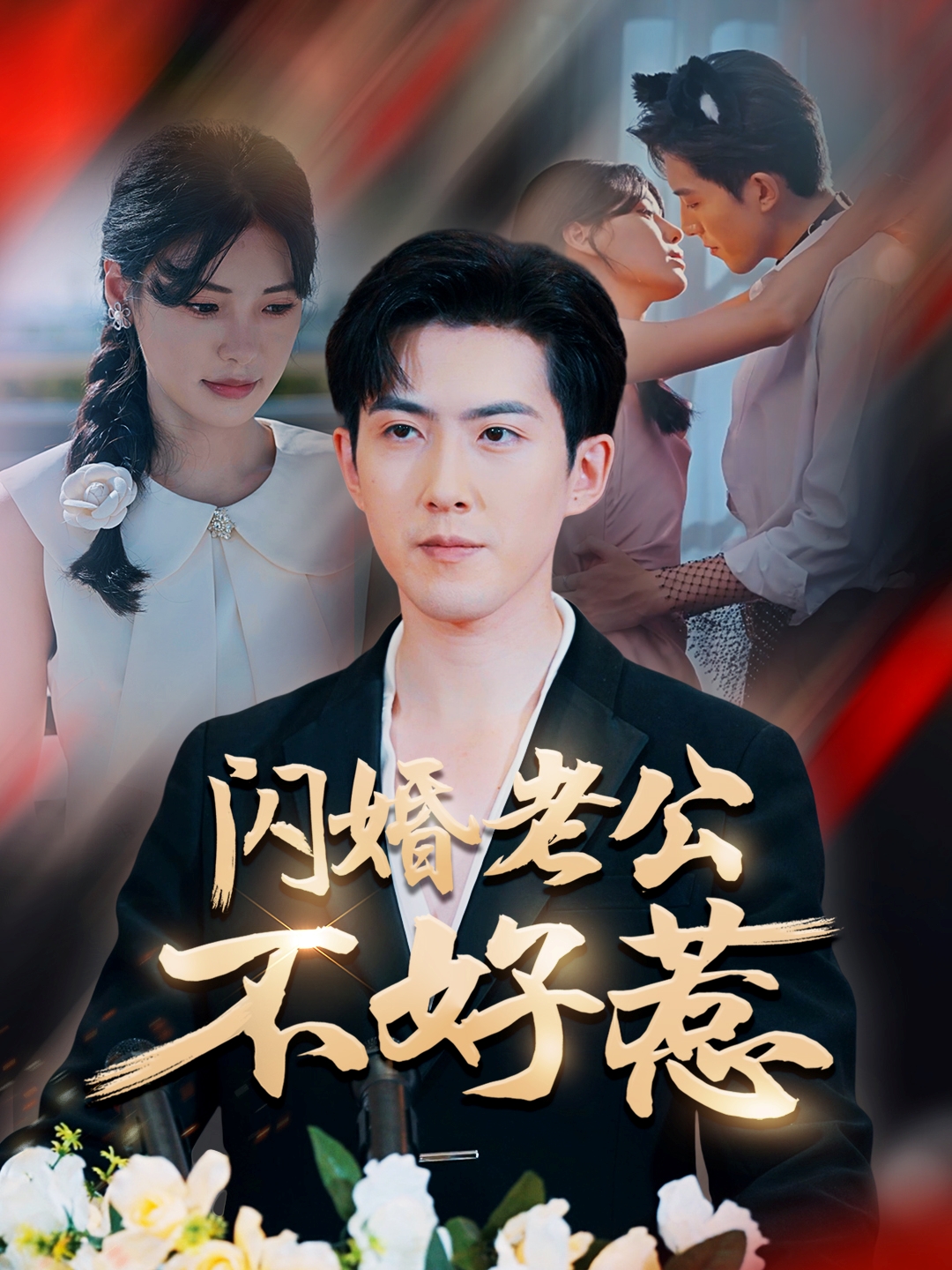 闪婚老公不好惹第44集