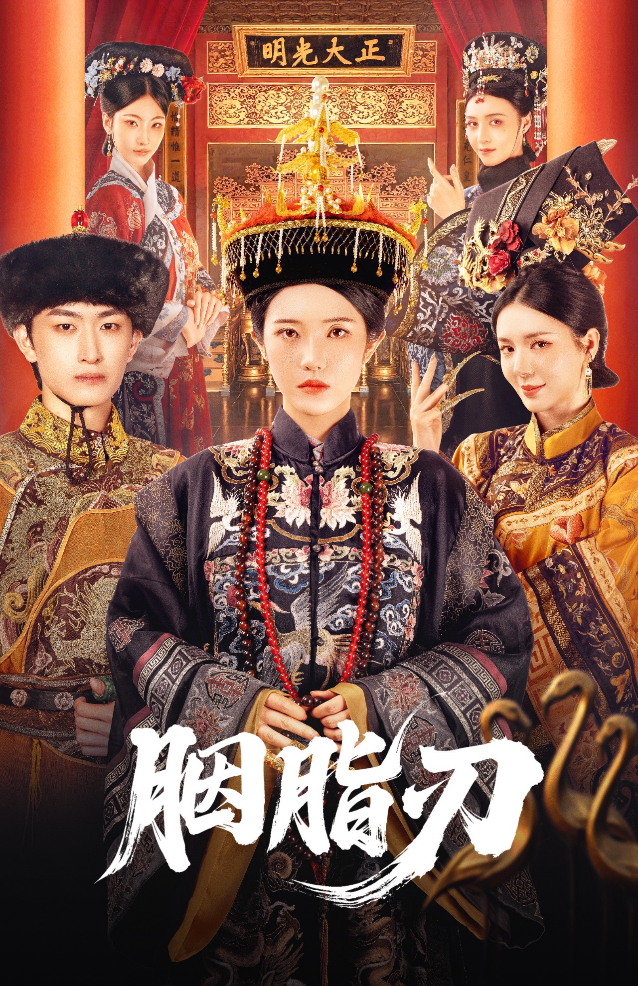 胭脂刃(全集)
