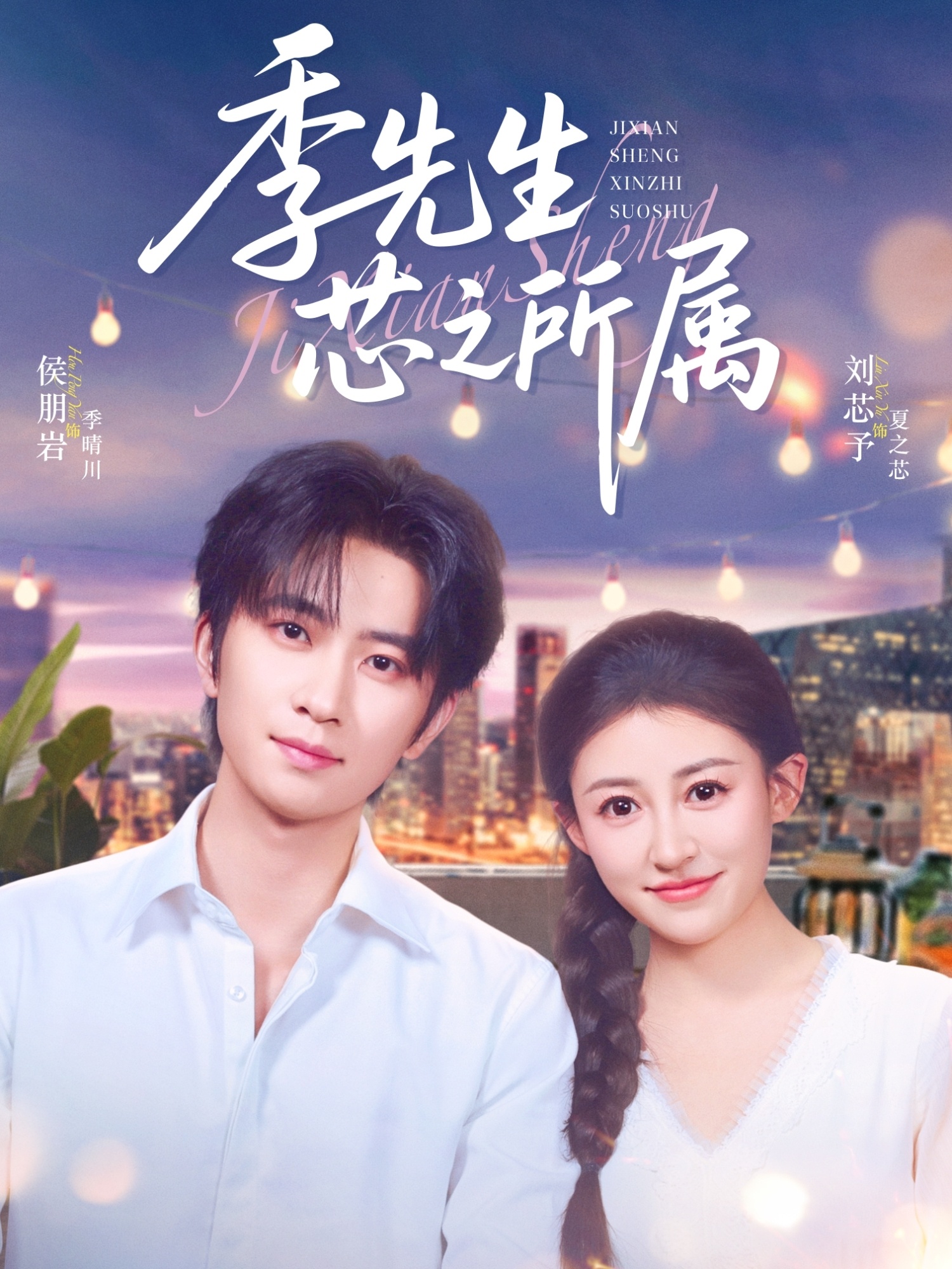 季先生芯之所属第19集