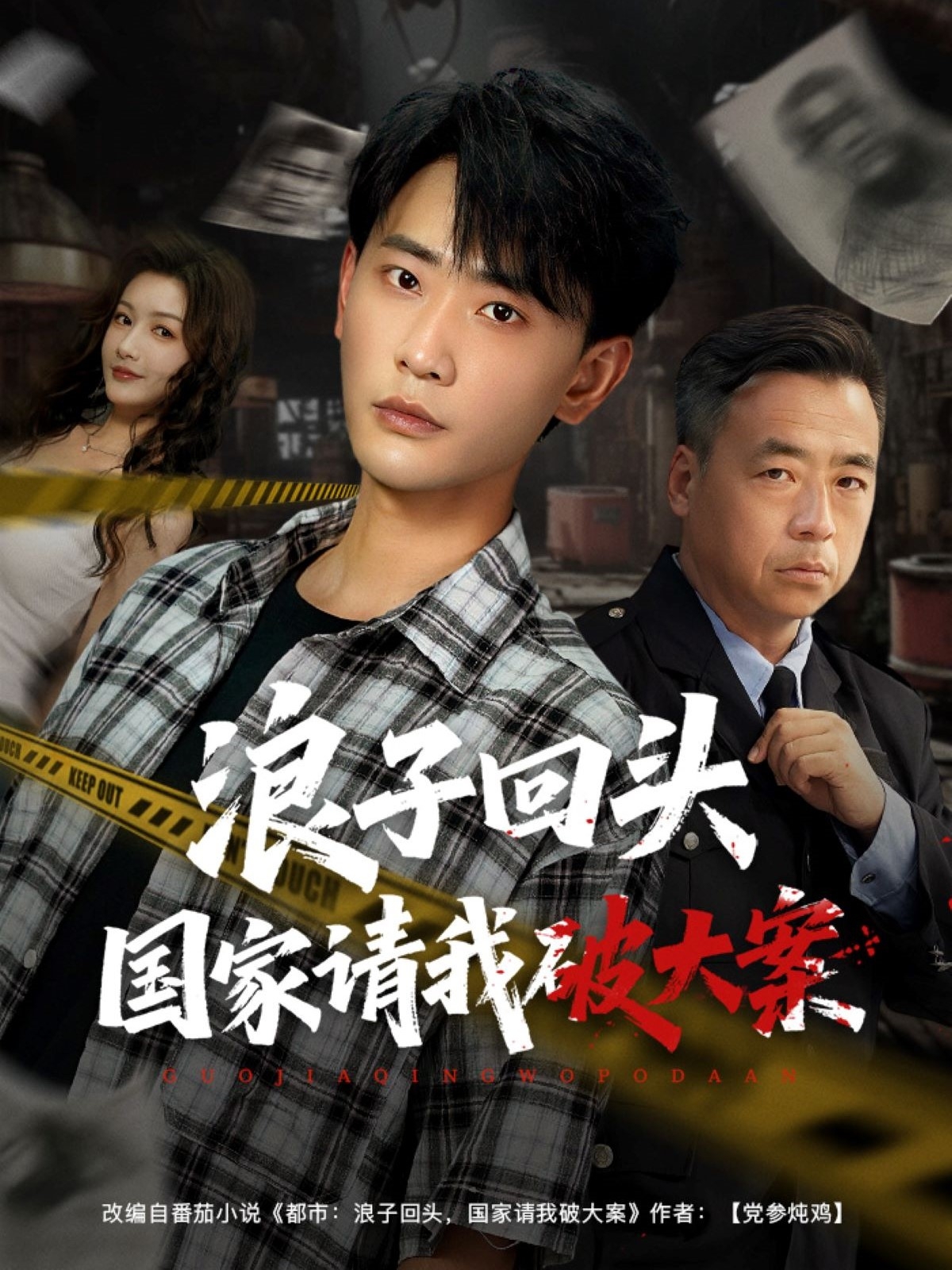 浪子回头国家请我破大案第27集