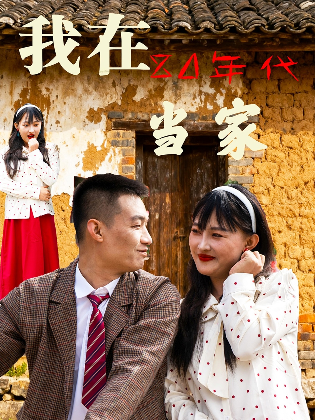 我在80年代当家第23集