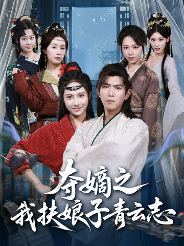 夺嫡之我扶娘子青云志第13集