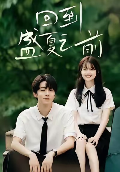 回到盛夏之前第23集