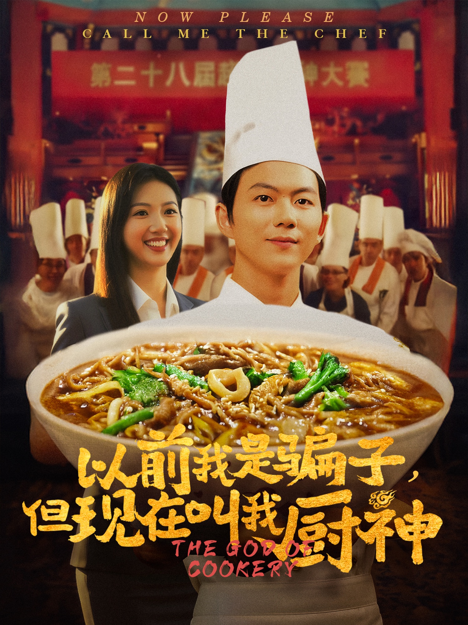 以前我是骗子但现在叫我厨神第61集