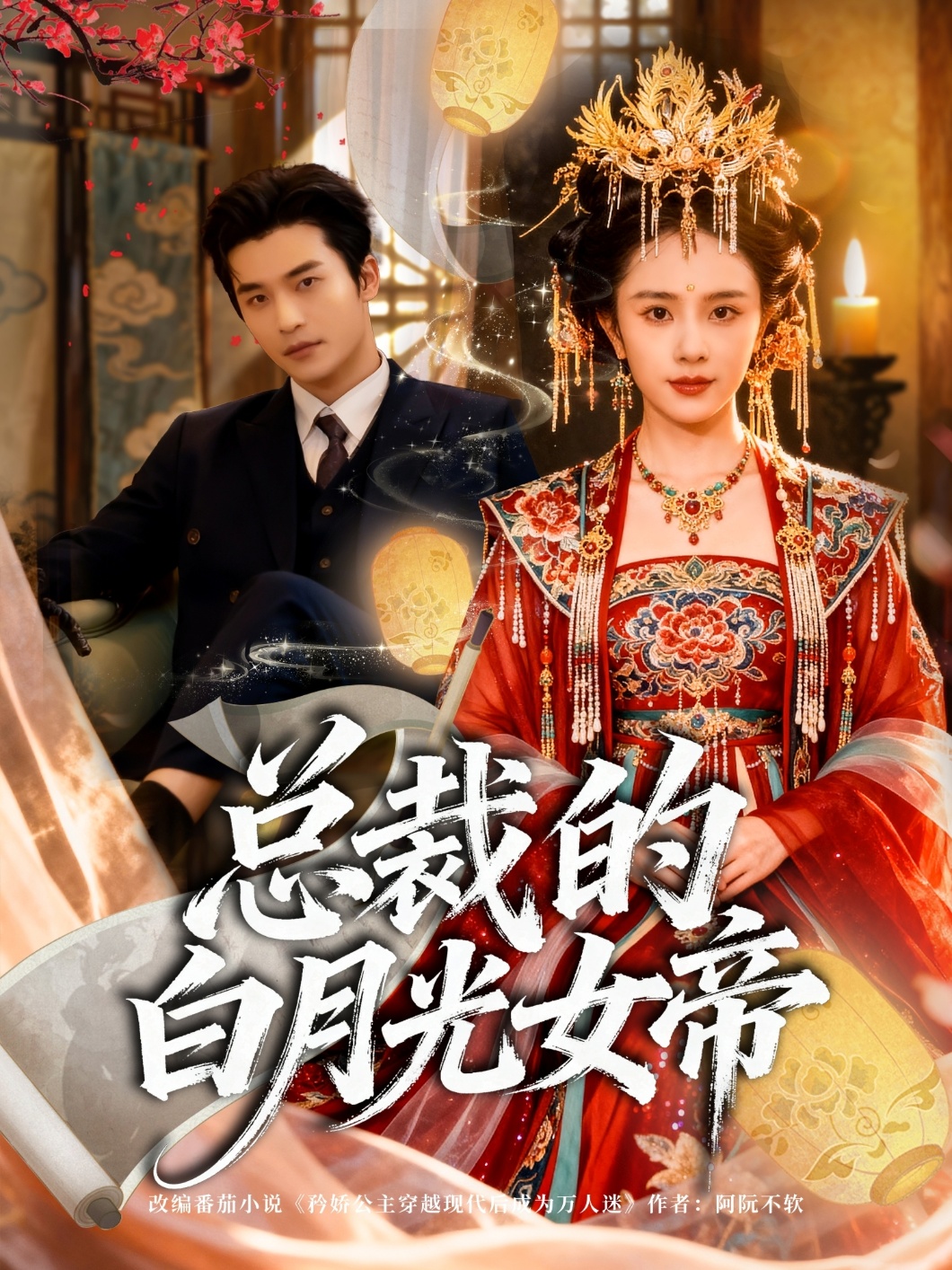 总裁的白月光女帝第59集