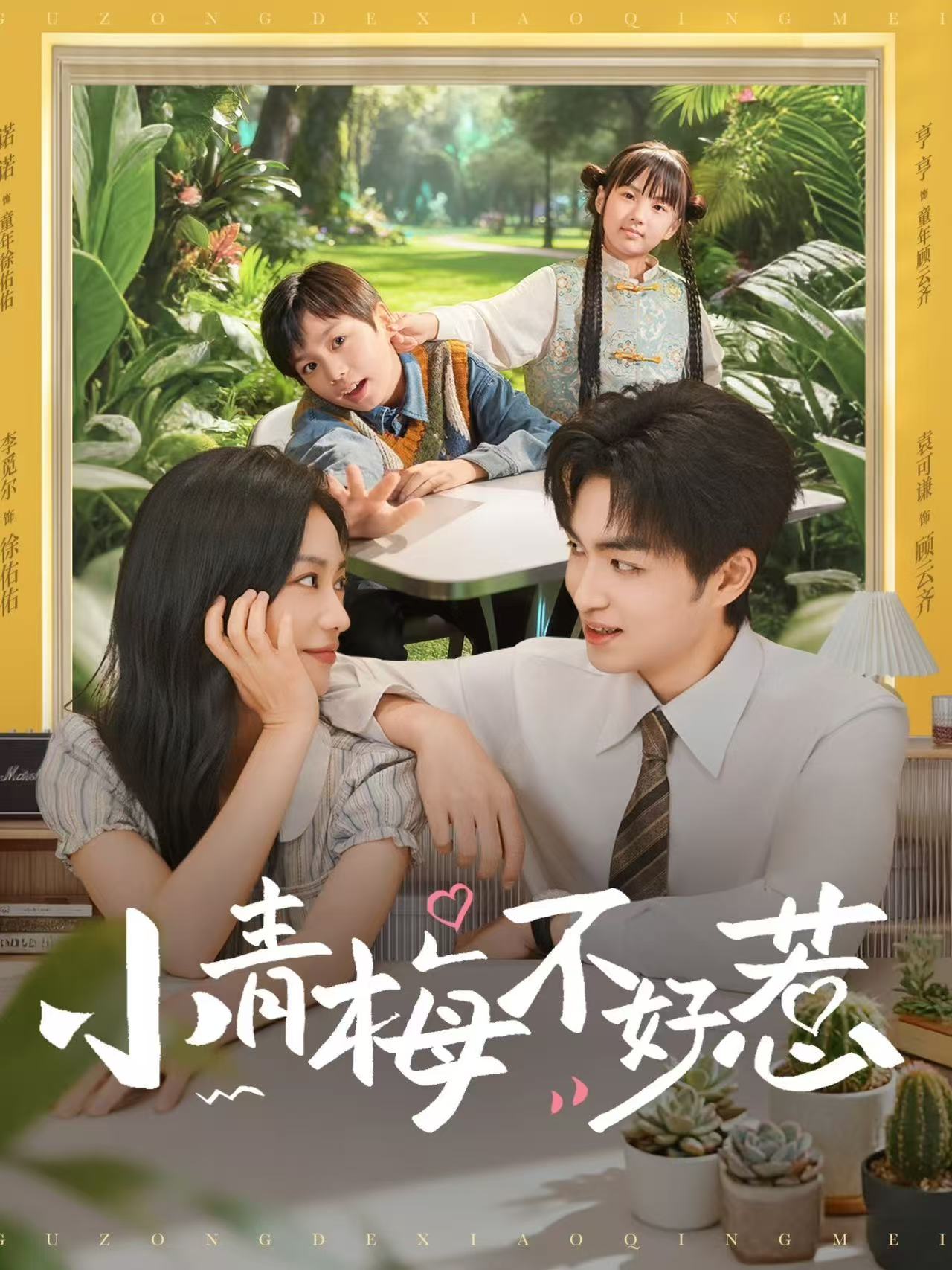 小青梅不好惹第05集