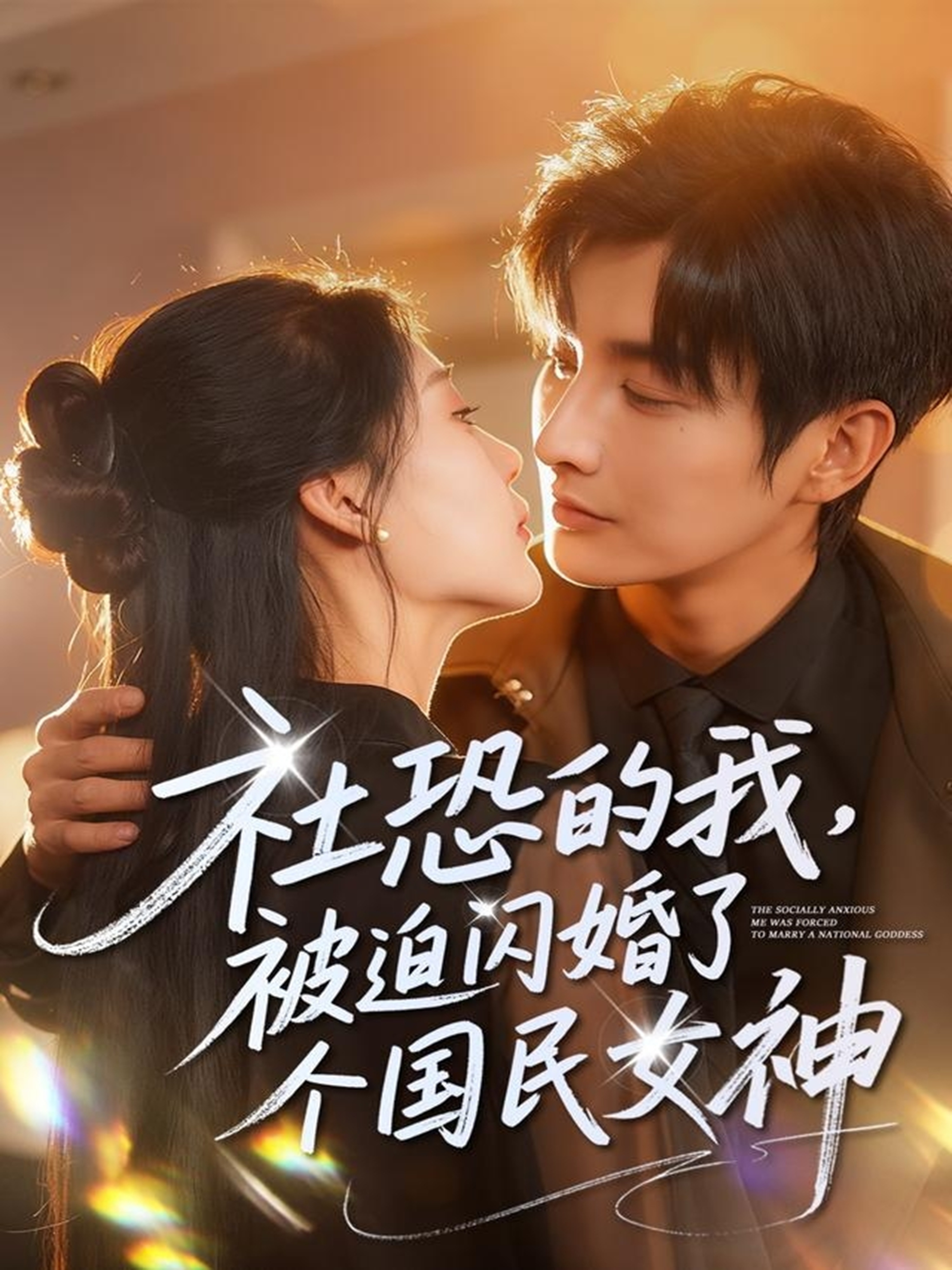 社恐的我被迫闪婚了个国民女神第80集