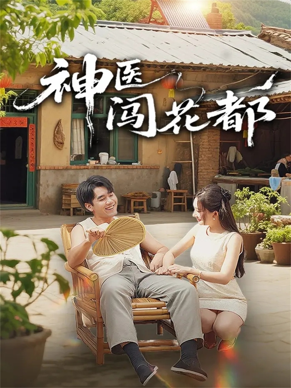 神医闯花都第54集
