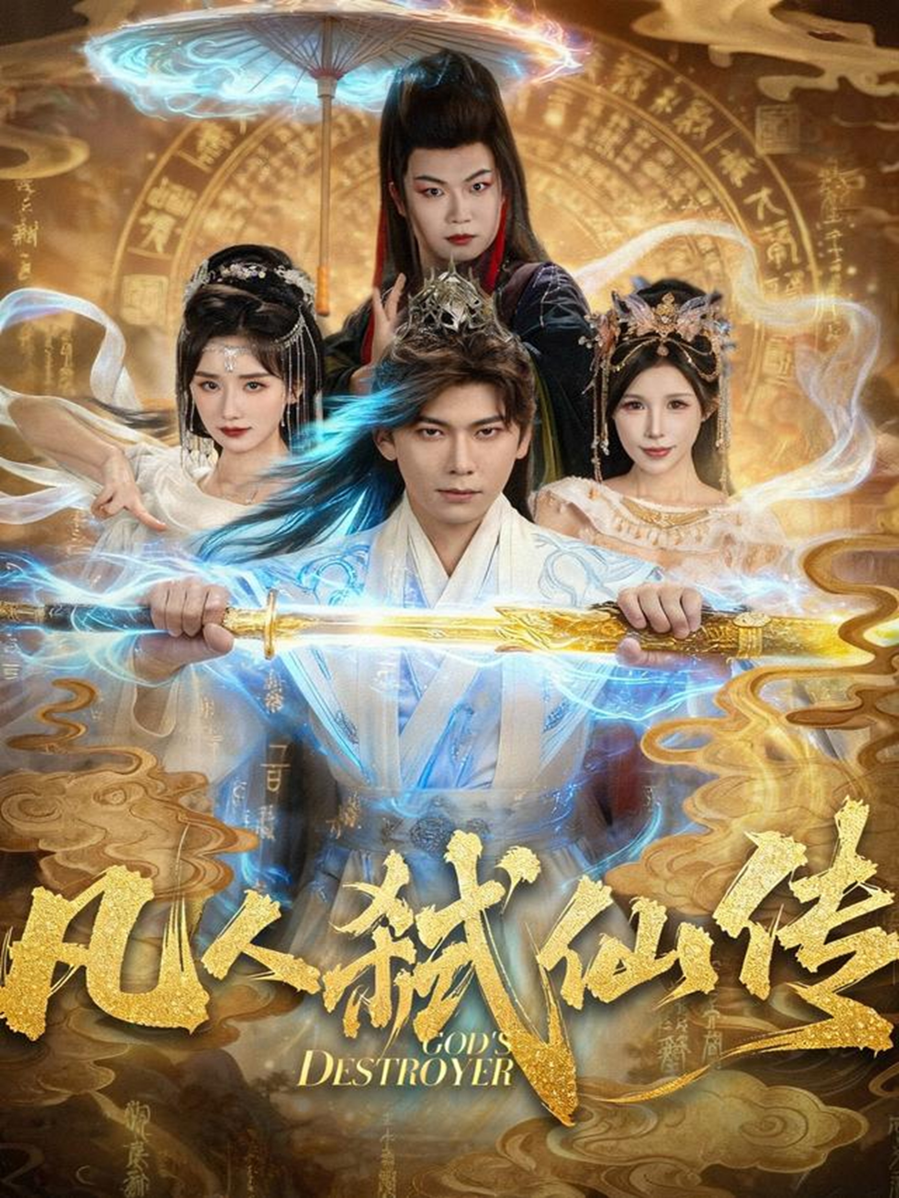 凡人弑仙传第78集