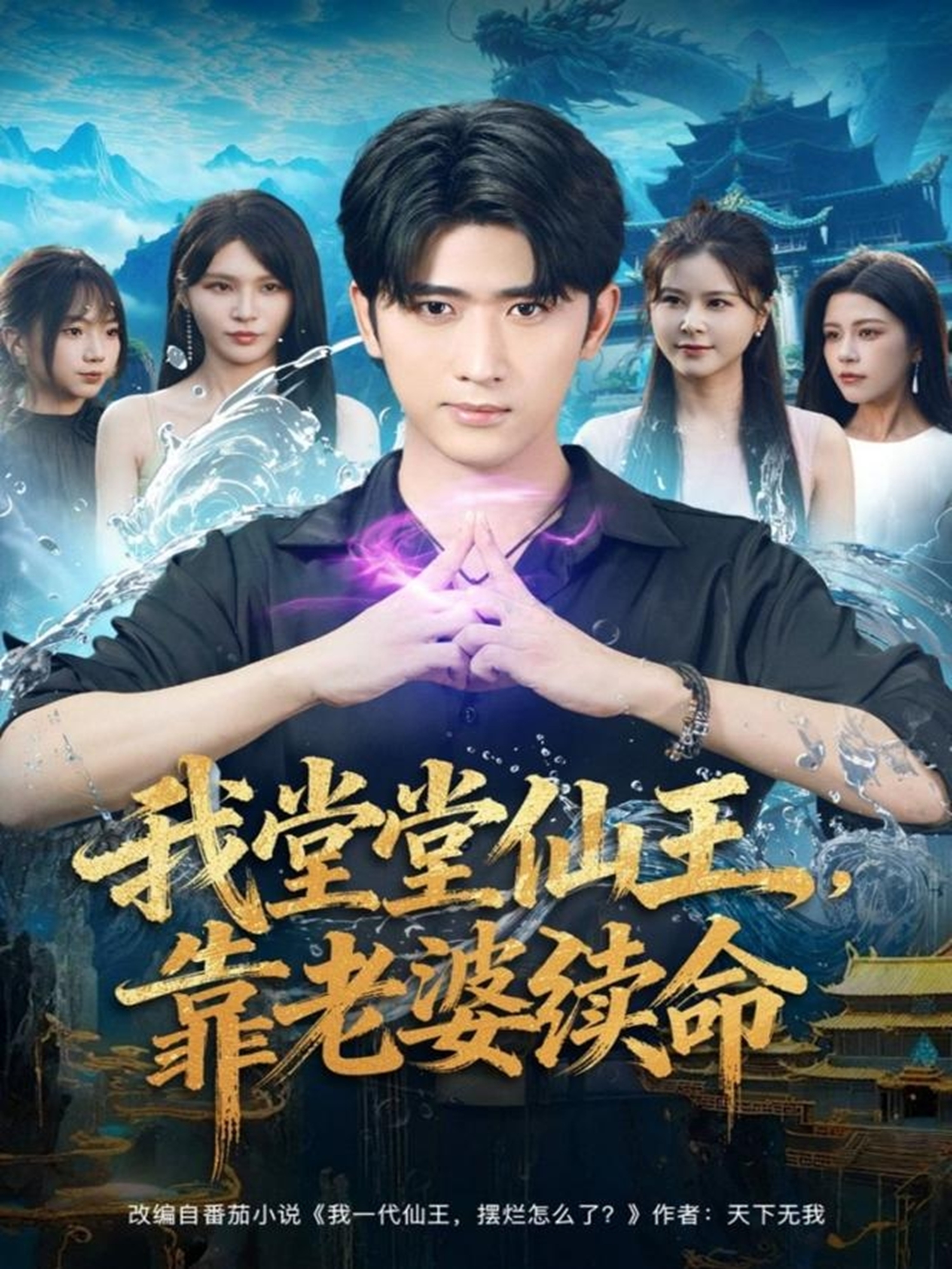 我堂堂仙王，靠老婆续命第26集
