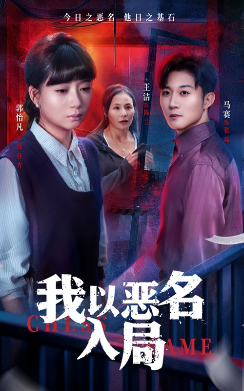 我以恶名入局第29集