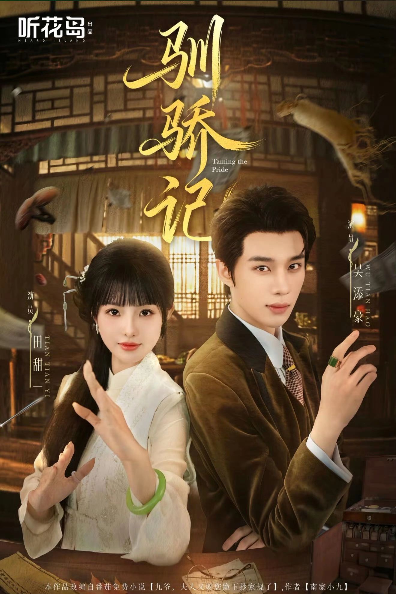 驯骄记第37集