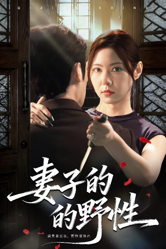 妻子的野性(全集)