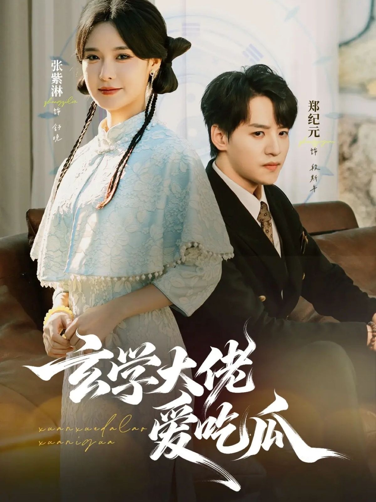 玄学大佬爱吃瓜(全集)