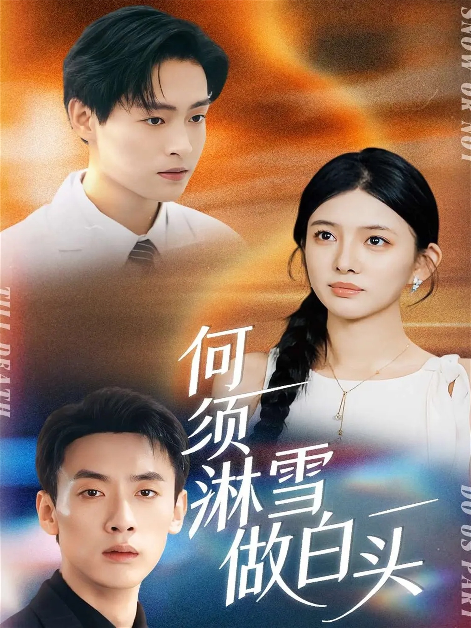 何须淋雪做白头第01集