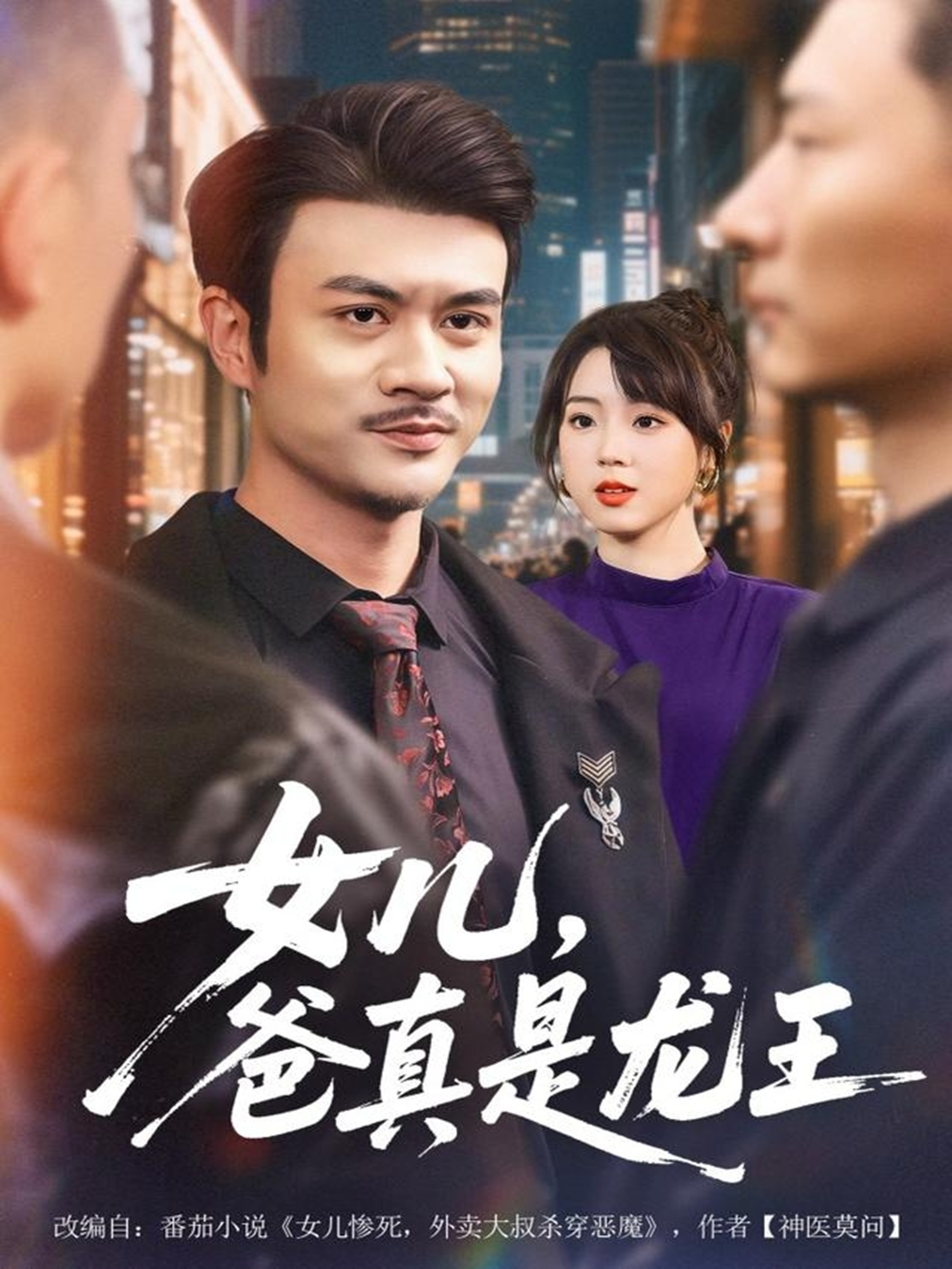 女儿，爸真是龙王第31集