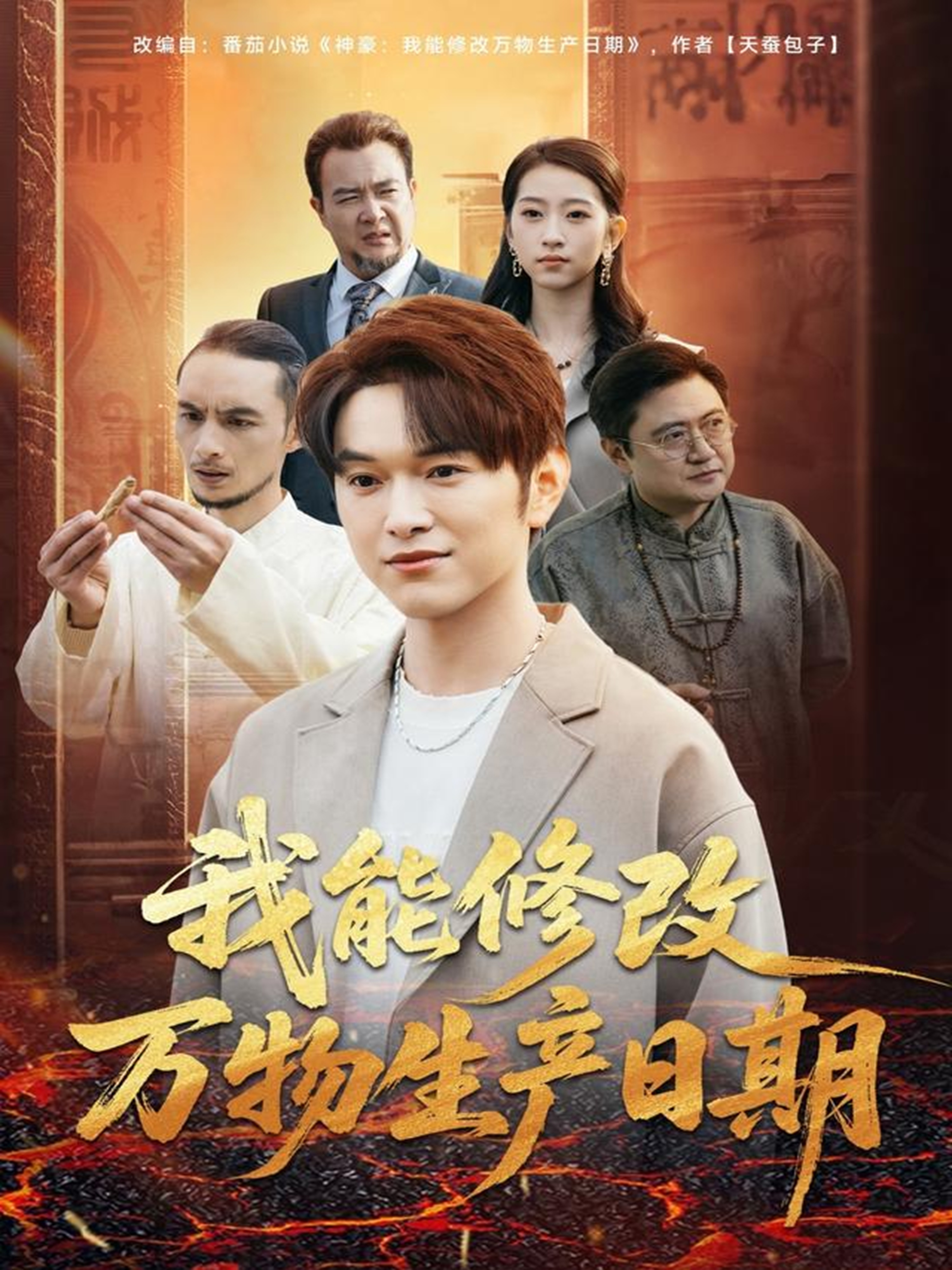 我能修改万物生产日期(全集)