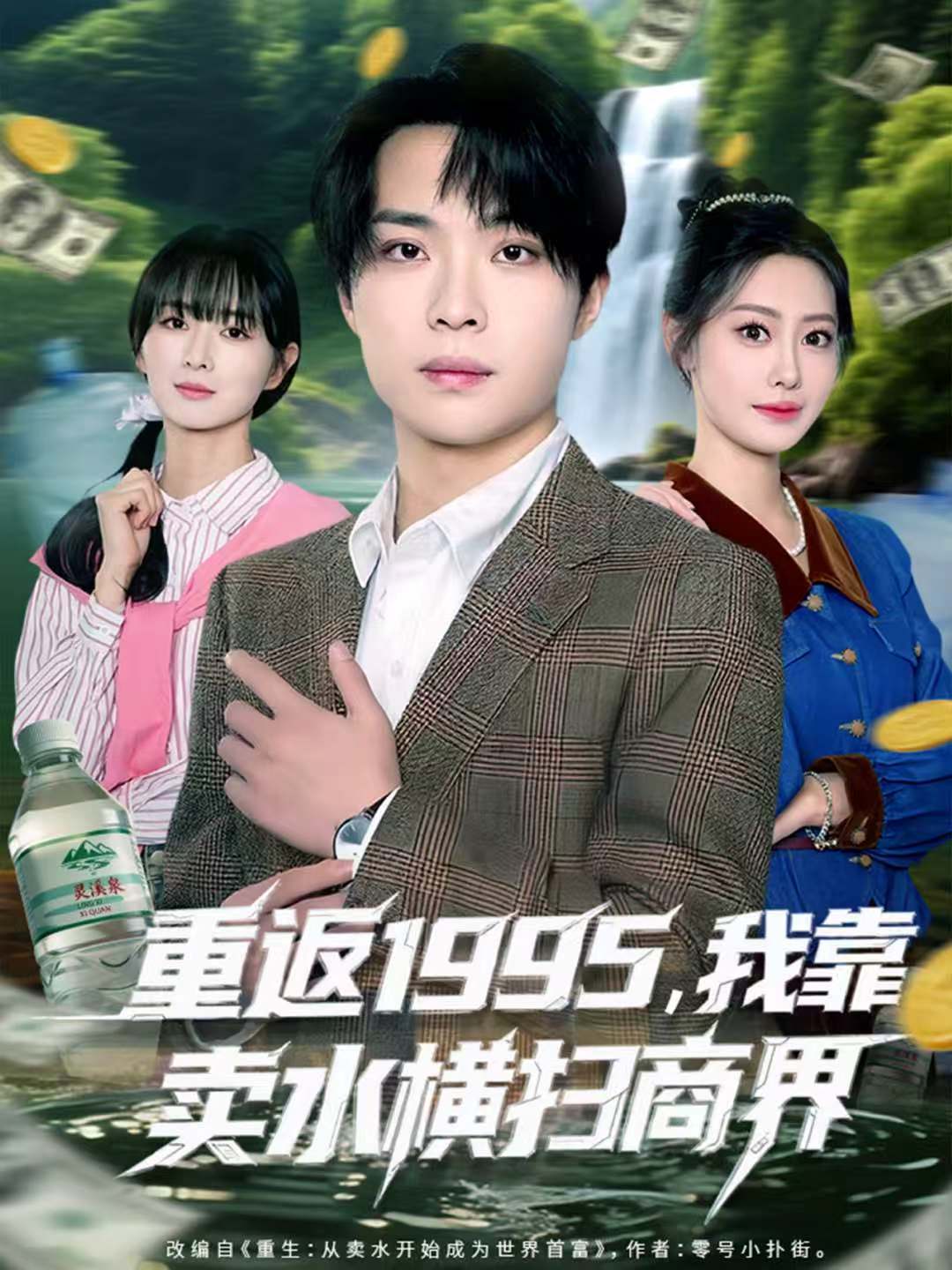 重返1995，我靠卖水横扫商界第20集