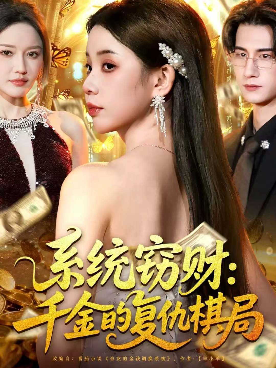 系统窃财：千金的复仇棋局(全集)