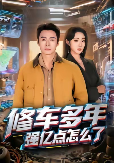 修车多年强亿点怎么了第01集