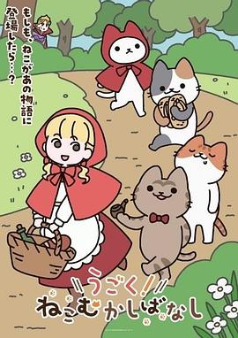 动起来！从前有只猫第40集