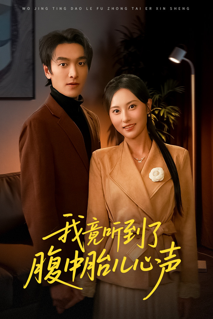 我竟听到了腹中胎儿心声第41集