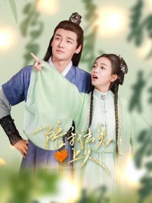 陪我去见心上人第06集
