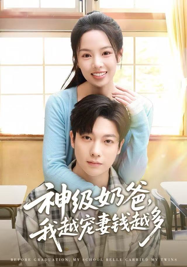 神级奶爸，我越宠妻钱越多第01集