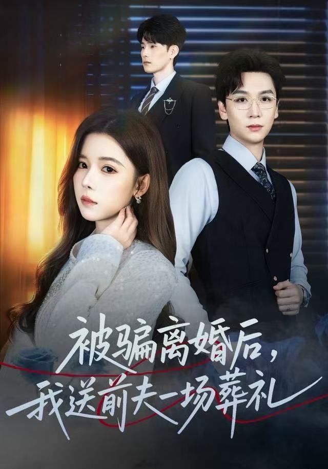 被骗离婚后，我送前夫一场葬礼第01集