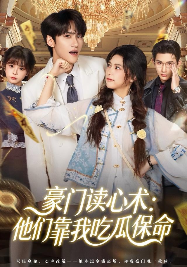 豪门读心术他们靠我吃瓜保命(全集)