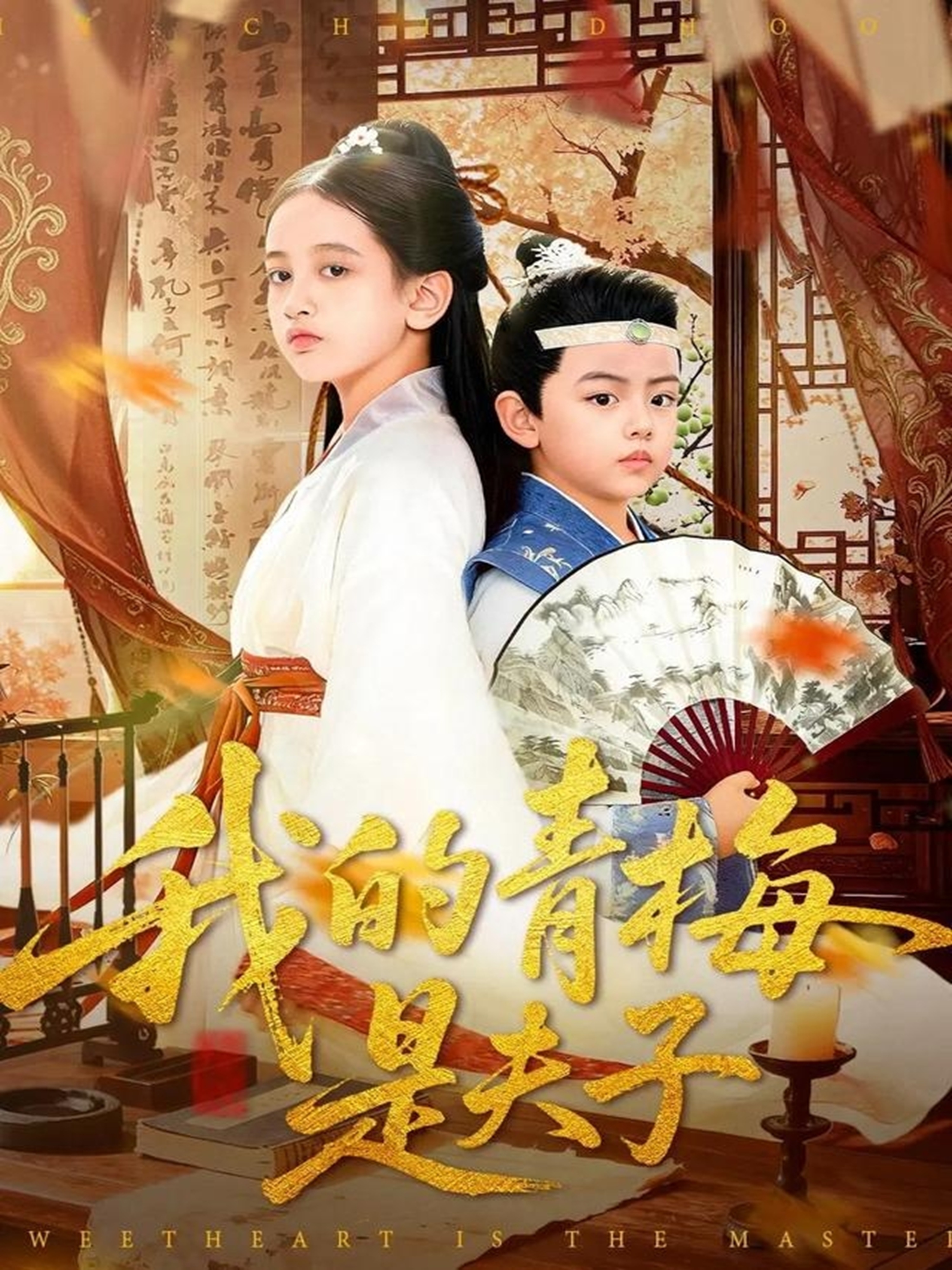 我的青梅是夫子第05集