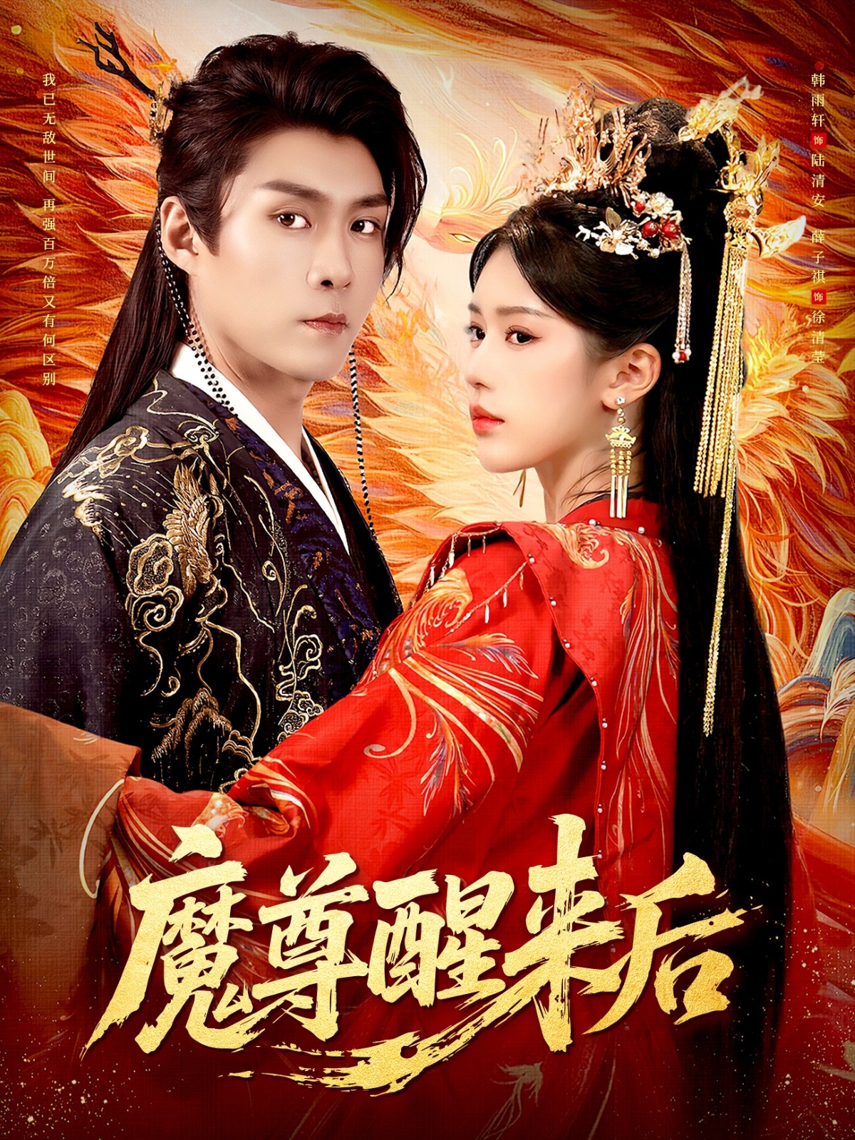 魔尊醒来后第01集