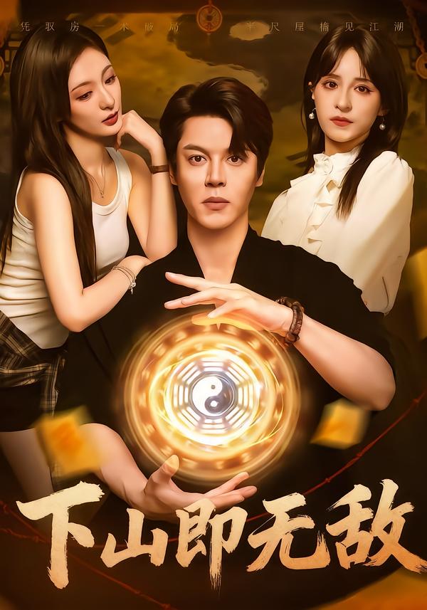 下山即无敌(全集)