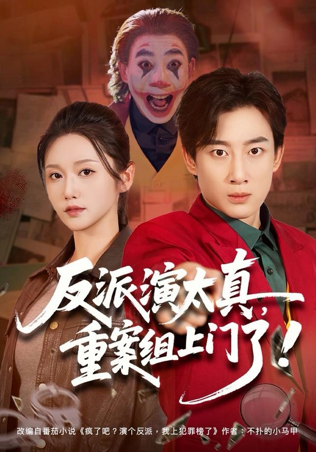 反派演太真，重案组上门了第50集