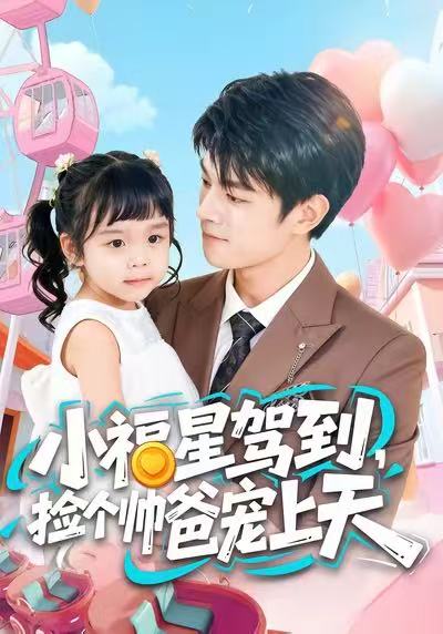 小福星驾到，捡个帅爸宠上天第30集