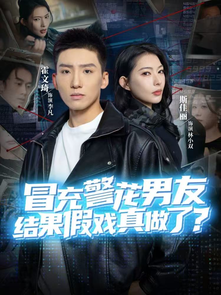 冒充警花男友，结果假戏真做了第01集