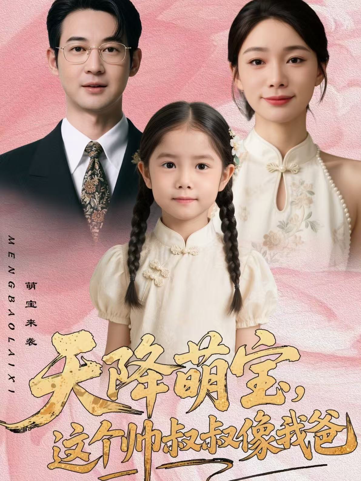 天降萌宝，这个帅叔叔像我爸第01集