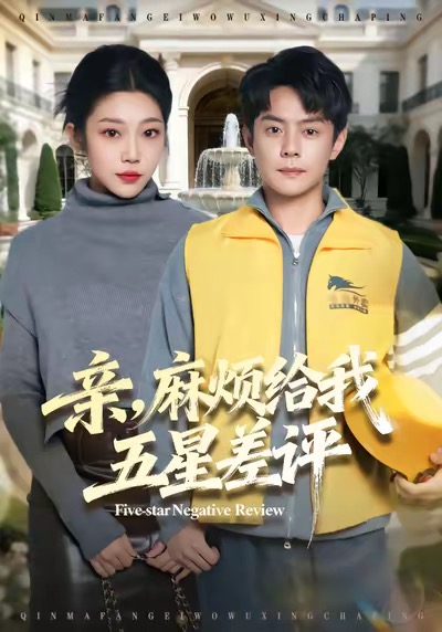 亲，麻烦给我五星差评(全集)