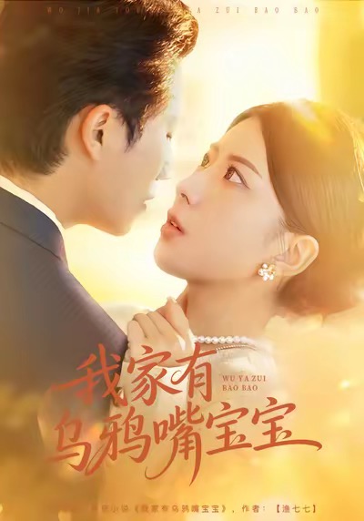 我家有乌鸦嘴宝宝(全集)