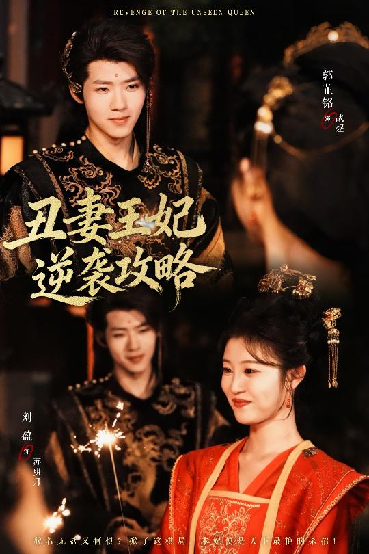 丑妻王妃逆袭攻略(全集)