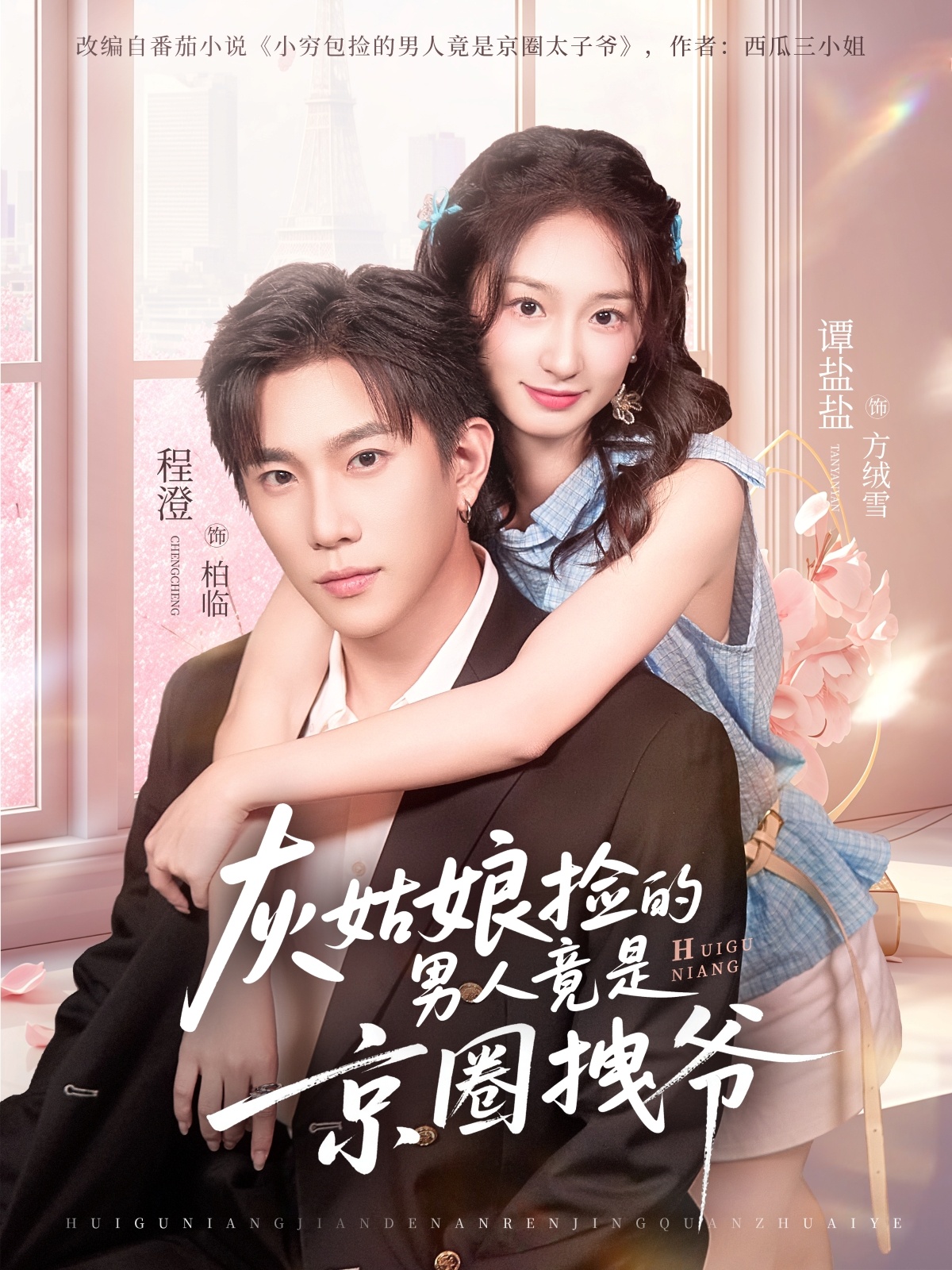 灰姑娘捡的男人竟是京圈拽爷(全集)