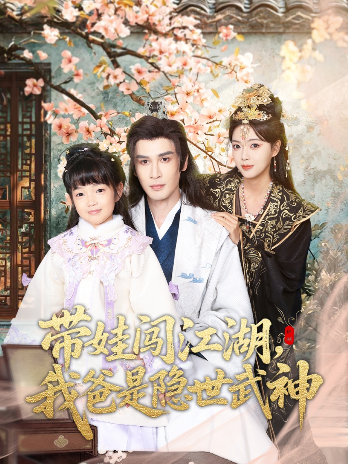 带娃闯江湖，我爸是隐世武神(全集)