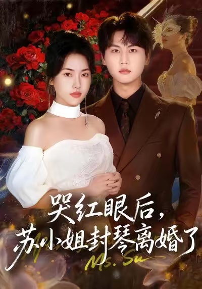 哭红眼后，苏小姐封琴离婚了第50集