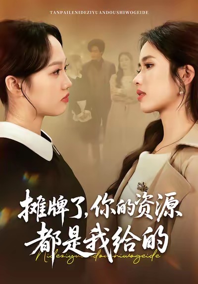 摊牌了，你的资源都是我给的第02集